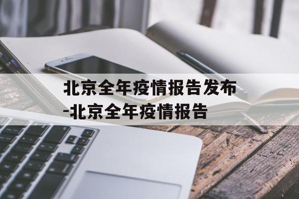 北京全年疫情报告发布-北京全年疫情报告